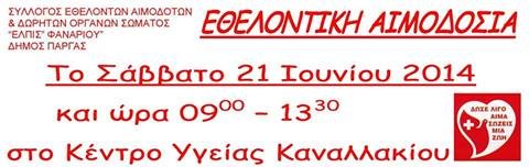 Σύλλογος Αιμοδοτών & Δωρητών Οργάνων Σώματος «ΕΛΠΙΣ»