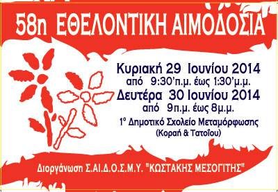 Σύνδεσμος Αιμοδοτών Δωρητών Οργάνων Σώματος και Μέριμνας Υγείας «Κωστάκης Μεσογίτης»