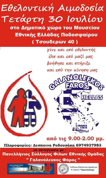Σύλλογος Εθελοντών Αιμοδοτών Ν.Χανίων «Ο Άγιος Ιωάννης»