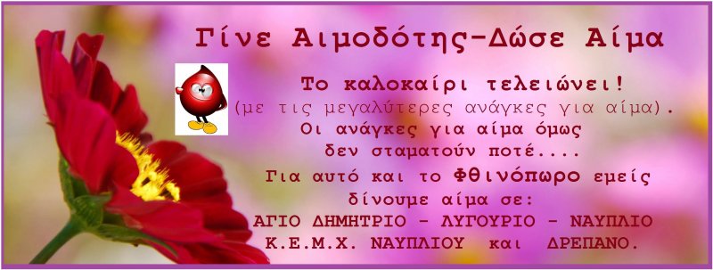 Σταθμός Αιμοδοσίας Νοσοκομείου Άργους