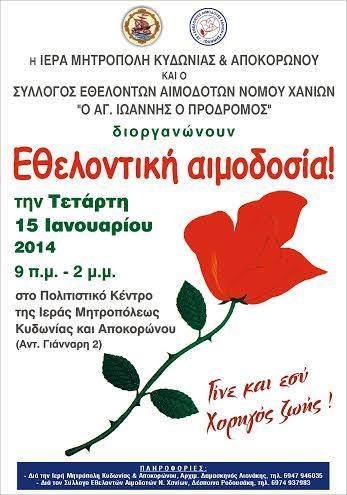 Σύλλογος Εθελοντών Αιμοδοτών Νομού Χανίων «ο Άγ. Ιωάννης ο  Πρόδρομος»