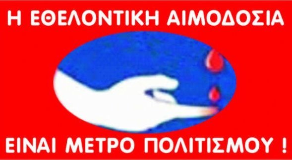 Σύλλογος Εθελοντών Αιμοδοτών Μελίκης