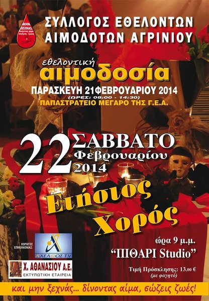 Σύλλογος Εθελοντών Αιμοδοτών