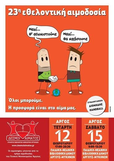 Σύλλογος Εθελοντών Αιμοδοτών Αργολίδας «Δεσμοί Αίματος»