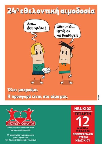 Σύλλογος Εθελοντών Αιμοδοτών Αργολίδας «Δεσμοί Αίματος»