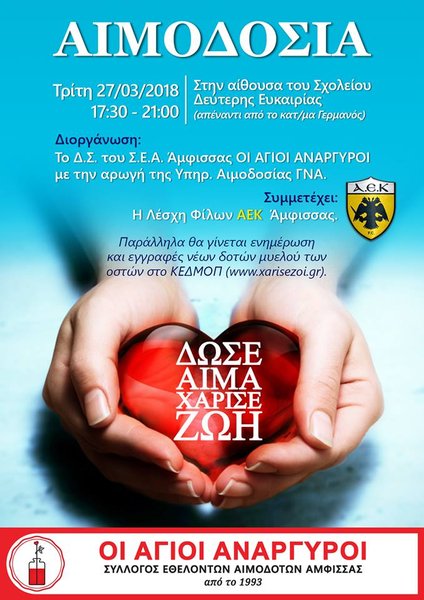 Σύλλογος Εθελοντών Αιμοδοτών Άμφισσας