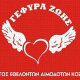 Σύλλογος Εθελοντών Αιμοδοτών Κοζάνης «Γέφυρα Ζωής»