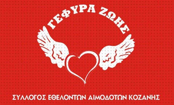 Σύλλογος Εθελοντών Αιμοδοτών Κοζάνης