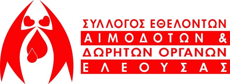 Σύλλογος Εθελοντών Αιμοδοτών & Δωρητών Οργάνων Ελεούσας 