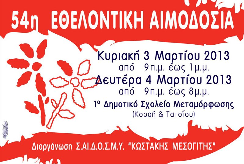Σύνδεσμος Αιμοδοτών Δωρητών Οργάνων Σώματος και Μέριμνας Υγείας «Κωστάκης Μεσογίτης»