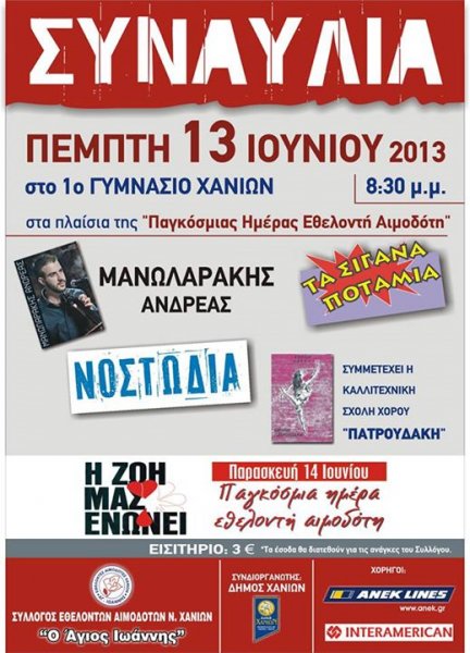 Σύλλογος Εθελοντών Αιμοδοτών Ν. Χανίων "Ο Άγιος Ιωάννης"