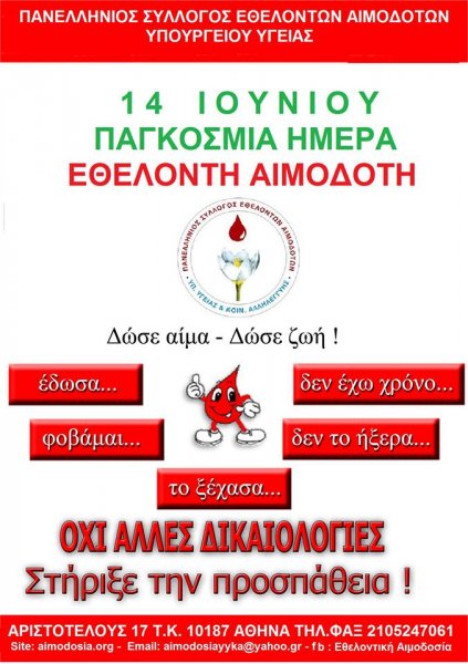 Πανελλήνιος Σύλλογος Εθελοντών Αιμοδοτών Υπουργείου Υγείας
