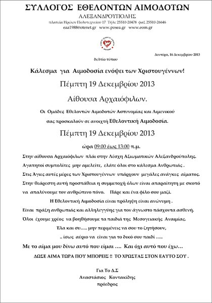 Σύλλογος  Εθελοντών Αιμοδοτών  Αλεξανδρούπολης