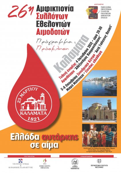 Σύλλογος Εθελοντών Αιμοδοτών Αλεξανδρούπολης