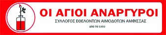 Σύλλογος Εθελοντών Αιμοδοτών & Δωρητών Οργάνων Σώματος Άμφισσας