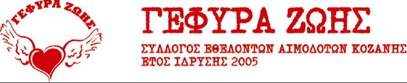 "Γέφυρα Ζωής"  7η Αιμοδοσία  του 2013