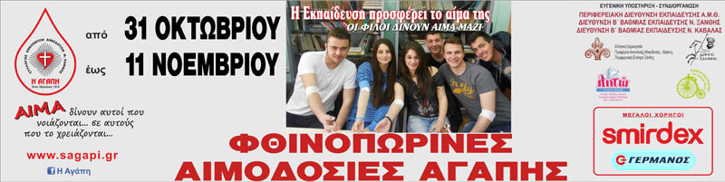 Σύλλογος Εθελοντών Αιμοδοτών Ν. Ξάνθης “Η Αγάπη”