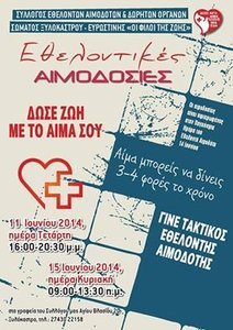 Σύλλογος Εθελοντών Αιμοδοτών Ξυλοκάστρου “Οι Φίλοι της Ζωής”