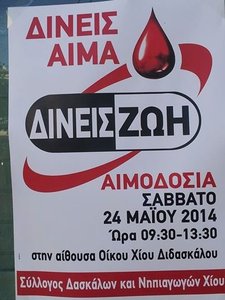 Αιμοδοσία Χίου