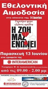 Σύλλογος Εθελοντών Αιμοδοτών Ν.Χανίων «Ο Άγιος Ιωάννης»