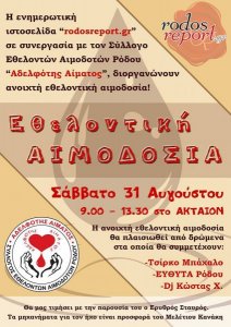 Σύλλογος Εθελοντών Αιμοδοτών Ρόδου «Αδελφότης Αίματος»