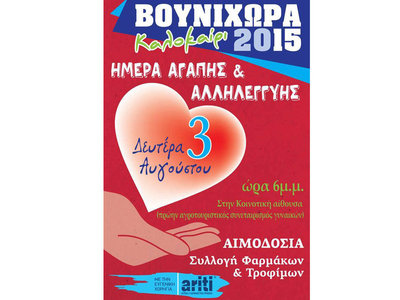 Σύλλογος Εθελοντών Αιμοδοτών Άμφισσας «Οι Άγιοι Ανάργυροι»