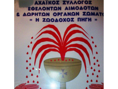 Αχαϊκός Σύλλογος Εθελοντών Αιμοδοτών