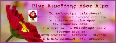 Σταθμός Αιμοδοσίας Νοσοκομείου Άργους