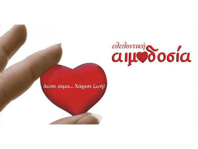 Σύλλογος Εθελοντών Αιμοδοτών Ν. Νικομήδειας "Η ΑΓΑΠΗ"