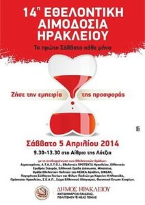 14η ΠανΗρακλειωτική Αιμοδοσία