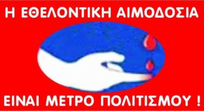 Σύλλογος Εθελοντών Αιμοδοτών Μελίκης