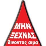 Σύλλογος Εθελοντών Αιμοδοτών Αγρινίου