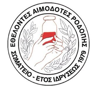 Εθελοντές Αιμοδότες Ροδόπης