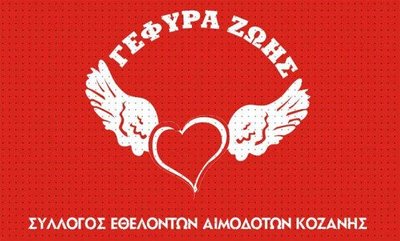 Σύλλογος Εθελοντών Αιμοδοτών Κοζάνης