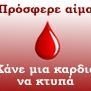 Σύλλογος Εθελοντών Αμοδοτών Καλύμνου