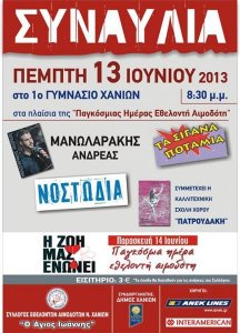 Σύλλογος Εθελοντών Αιμοδοτών Ν. Χανίων "Ο Άγιος Ιωάννης"
