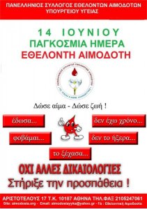 Πανελλήνιος Σύλλογος Εθελοντών Αιμοδοτών Υπουργείου Υγείας