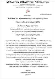 Σύλλογος  Εθελοντών Αιμοδοτών  Αλεξανδρούπολης