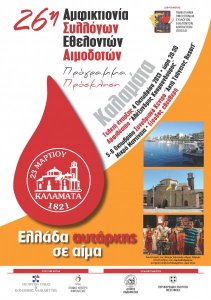 Σύλλογος Εθελοντών Αιμοδοτών Αλεξανδρούπολης