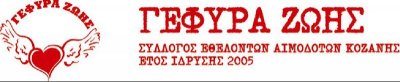 "Γέφυρα Ζωής"  7η Αιμοδοσία  του 2013