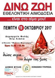 Εθελοντική αιμοδοσία Δήμος Φυλής