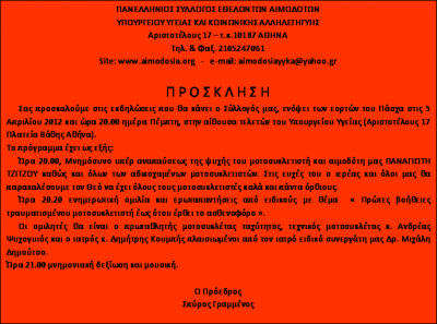 ΠΑΝΕΛΛΗΝΙΟΣ ΣΥΛΛΟΓΟΣ ΕΘΕΛΟΝΤΩΝ ΑΙΜΟΔΟΤΩΝ ΥΠΟΥΡΓΕΙΟΥ ΥΓΕΙΑΣ ΚΑΙ ΚΟΙΝ. ΑΛΛΗΛΕΓΓΥΗΣ