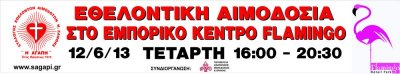 Σύλλογος Εθελοντών Αιμοδοτών Ν.Ξάνθης "Η ΑΓΑΠΗ"
