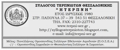 Σύλλογος Τερπινιωτών Θεσσαλονικής “ Η Τ Ε Ρ Π Ν Η ”