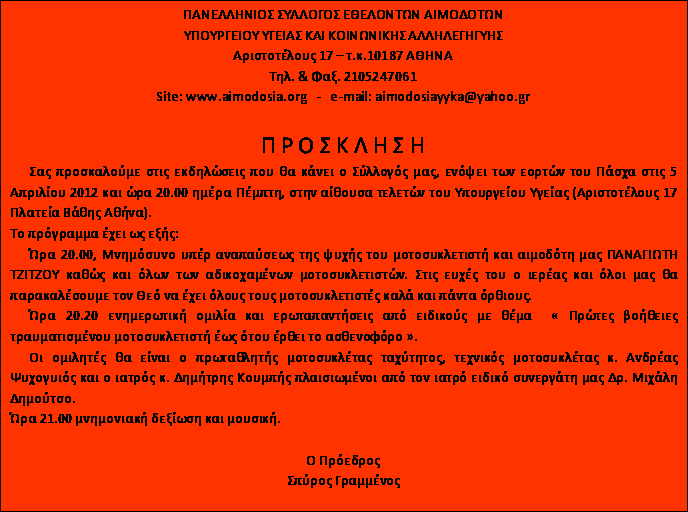 ΠΑΝΕΛΛΗΝΙΟΣ ΣΥΛΛΟΓΟΣ ΕΘΕΛΟΝΤΩΝ ΑΙΜΟΔΟΤΩΝ ΥΠΟΥΡΓΕΙΟΥ ΥΓΕΙΑΣ ΚΑΙ ΚΟΙΝ. ΑΛΛΗΛΕΓΓΥΗΣ 