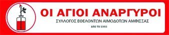 Σύλλογος Εθελοντών Αιμοδοτών Άμφισσας <<ΟΙ ΑΓΙΟΙ ΑΝΑΡΓΥΡΟΙ>>