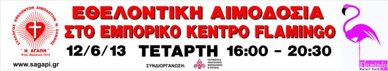 Σύλλογος Εθελοντών Αιμοδοτών Ν.Ξάνθης "Η ΑΓΑΠΗ"