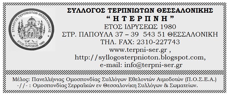 Σύλλογος Τερπινιωτών Θεσσαλονικής “ Η Τ Ε Ρ Π Ν Η ”