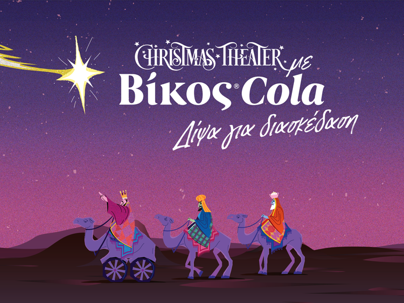 Η Βίκος Cola επίσημος χορηγός του Christmas Theater