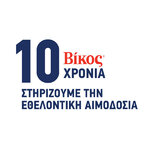 Βίκος Α.Ε.: 10 χρόνια «Στηρίζουμε την Εθελοντική Αιμοδοσία»